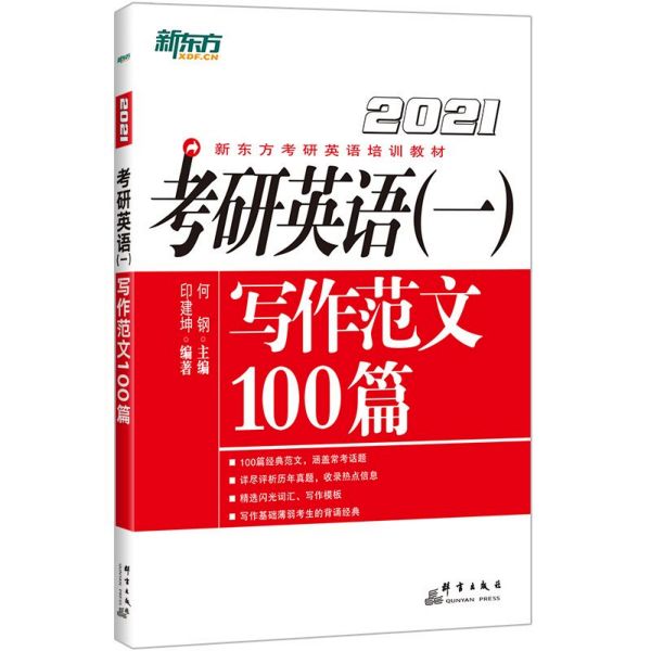 考研英语写作范文100篇(2021新东方考研英语培训教材)