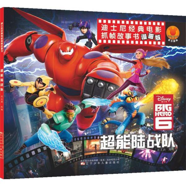 超能陆战队(漫画版)/迪士尼经典电影抓帧故事书
