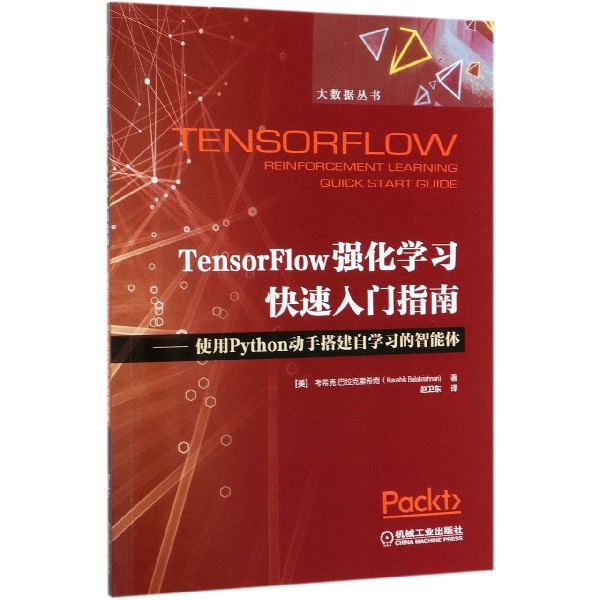 TensorFlow强化学习快速入门指南--使用Python动手搭建自学习的智能体/大数据丛书