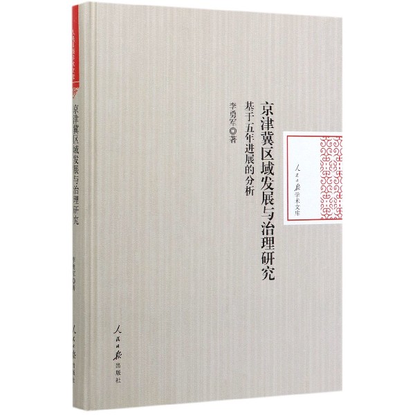 京津冀区域发展与治理研究(基于五年进展的分析)(精)/人民日报学术文库