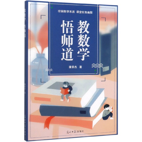 教数学悟师道