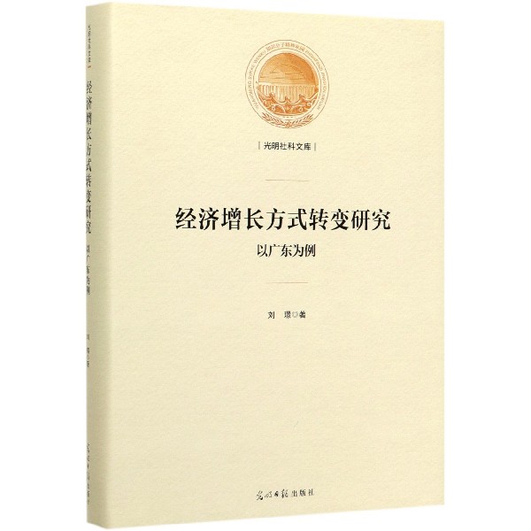 经济增长方式转变研究(以广东为例)(精)/光明社科文库