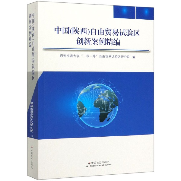 中国自由贸易试验区创新案例精编