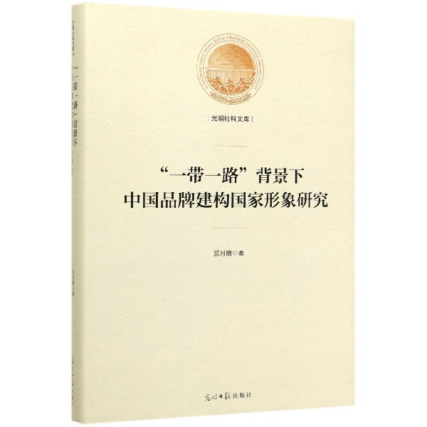 一带一路背景下中国品牌建构国家形象研究(精)/光明社科文库