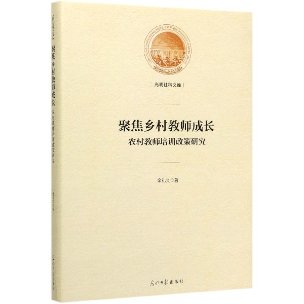 聚焦乡村教师成长(农村教师培训政策研究)(精)/光明社科文库