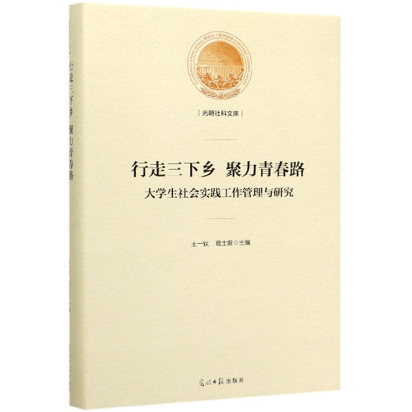 行走三下乡聚力青春路(大学生社会实践工作管理与研究)(精)/光明社科文库