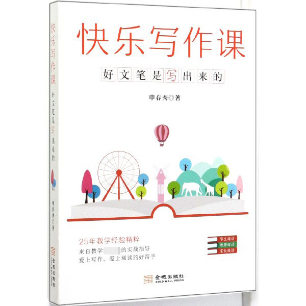 快乐写作课(好文笔是写出来的)