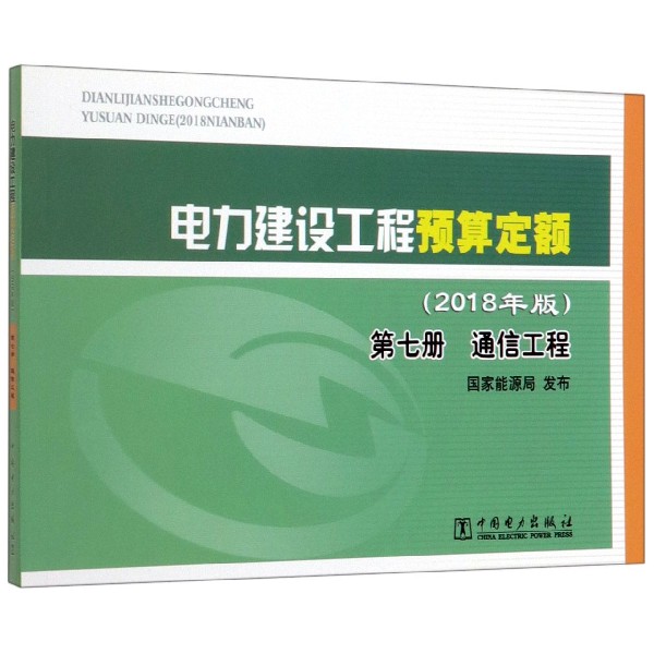 电力建设工程预算定额(2018年版第7册通信工程)