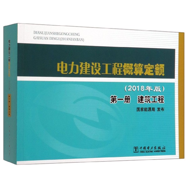 电力建设工程概算定额(2018年版第1册建筑工程)