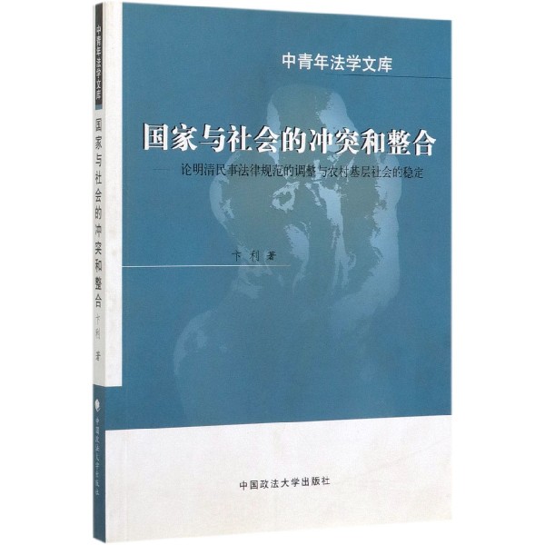 国家与社会的冲突和整合--论明清民事法律规范的调整与农村基层社会的稳定/中青年法学 