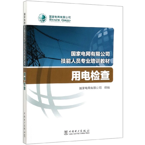 用电检查(国家电网有限公司技能人员专业培训教材)