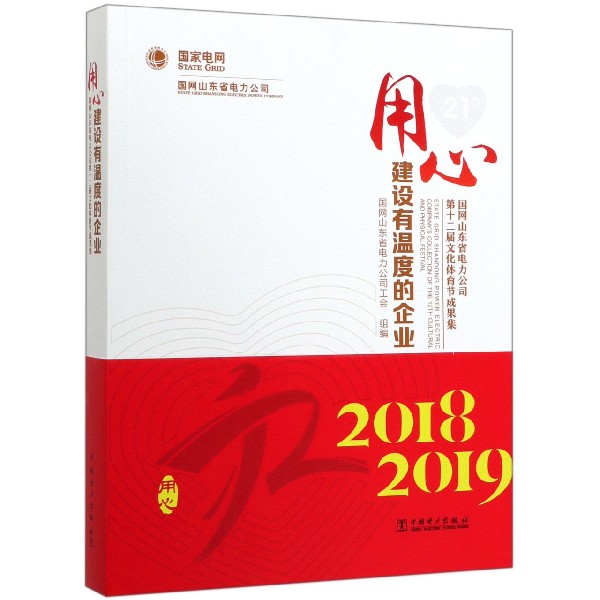 用心建设有温度的企业(国网山东省电力公司第十二届文化体育节成果集)