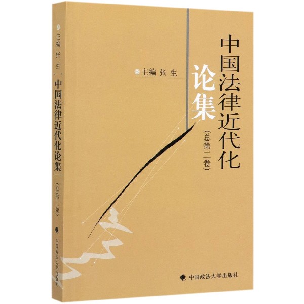 中国法律近代化论集(总第2卷)