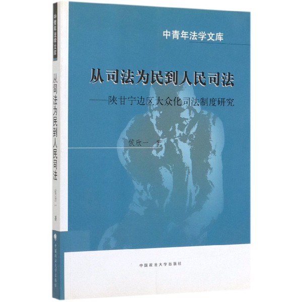 从司法为民到人民司法--陕甘宁边区大众化司法制度研究/中青年法学文库...