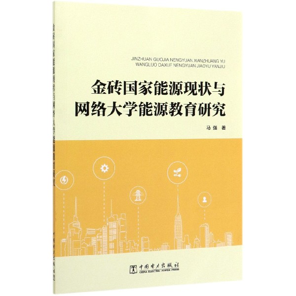 金砖国家能源现状与网络大学能源教育研究