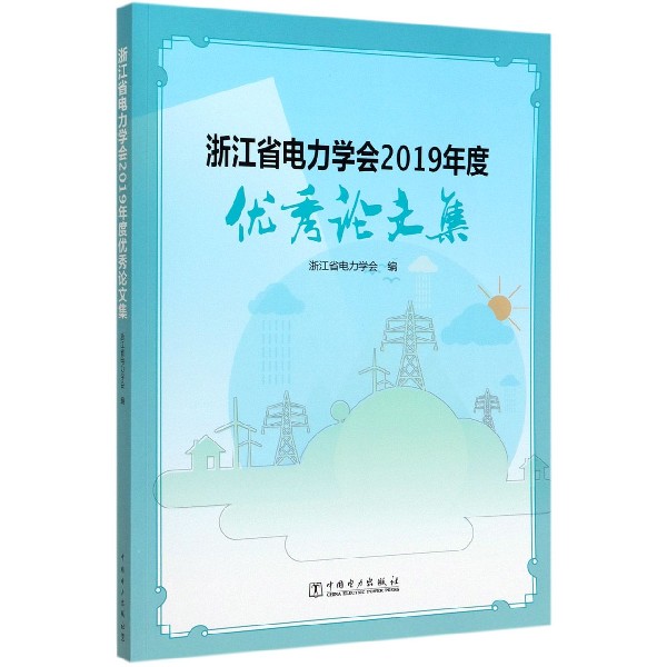 浙江省电力学会2019年度优秀论文集