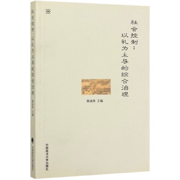 社会控制--以礼为主导的综合治理