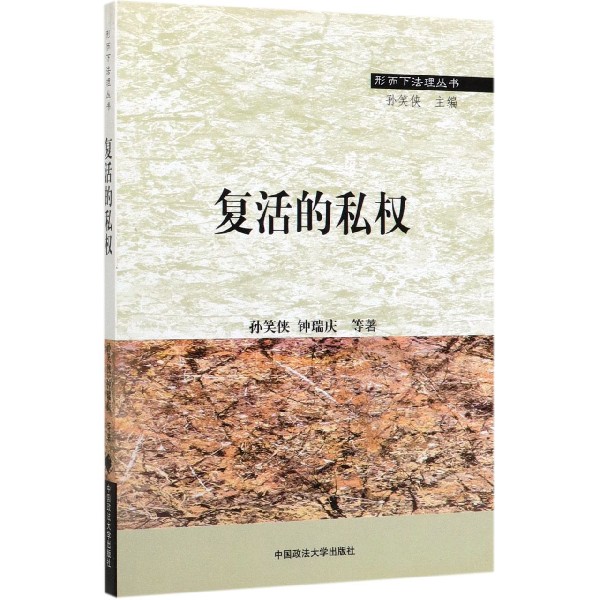 复活的私权/形而下法理丛书