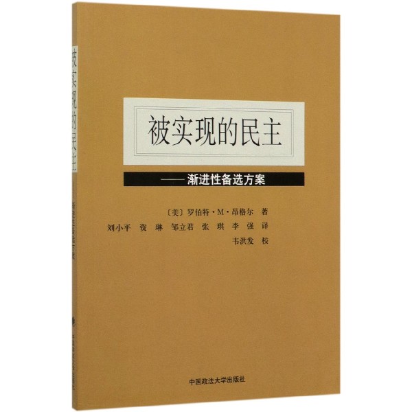被实现的民主--渐进性备选方案