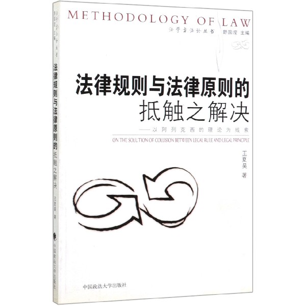 法律规则与法律原则的抵触之解决--以阿列克西的理论为线索/法学方法论丛书