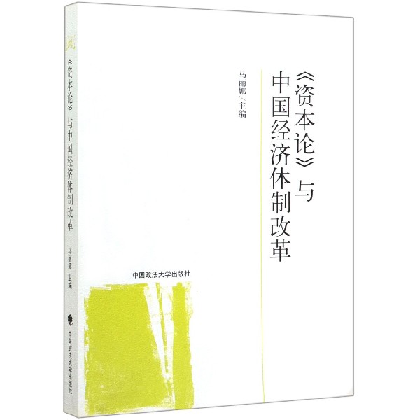 资本论与中国经济体制改革