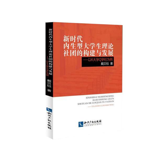 新时代内生型大学生理论社团的构建与发展--以K大学Q学社为例