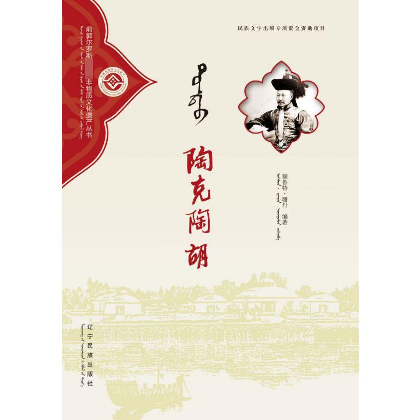 陶克陶胡(蒙汉对照)/前郭尔罗斯非物质文化遗产丛书