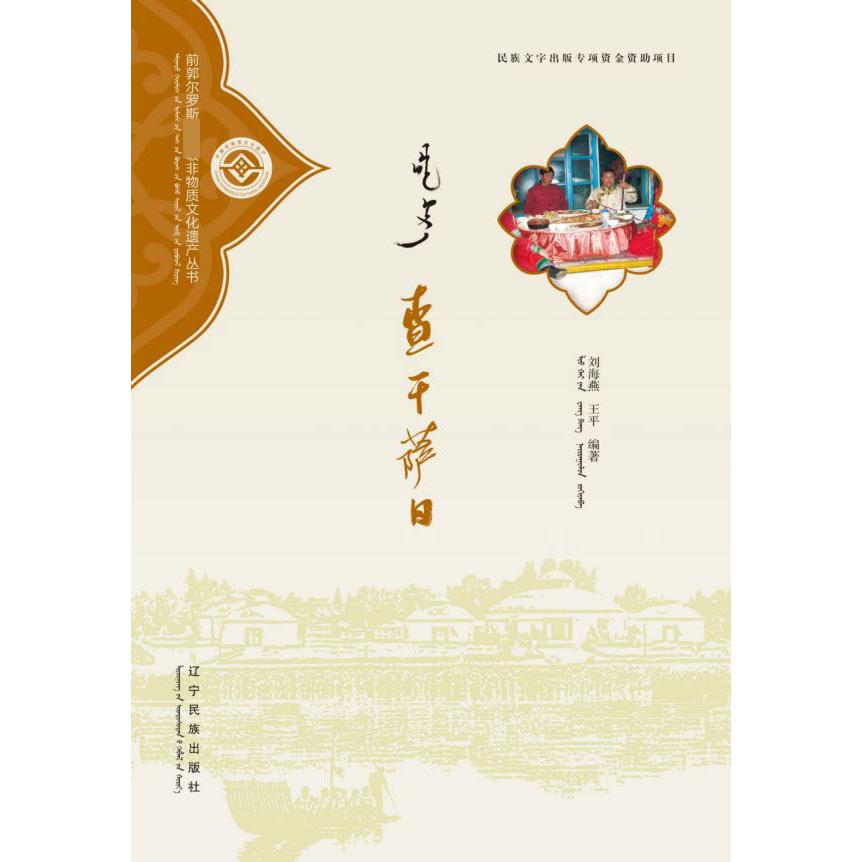 查干萨日(蒙汉对照)/前郭尔罗斯非物质文化遗产丛书