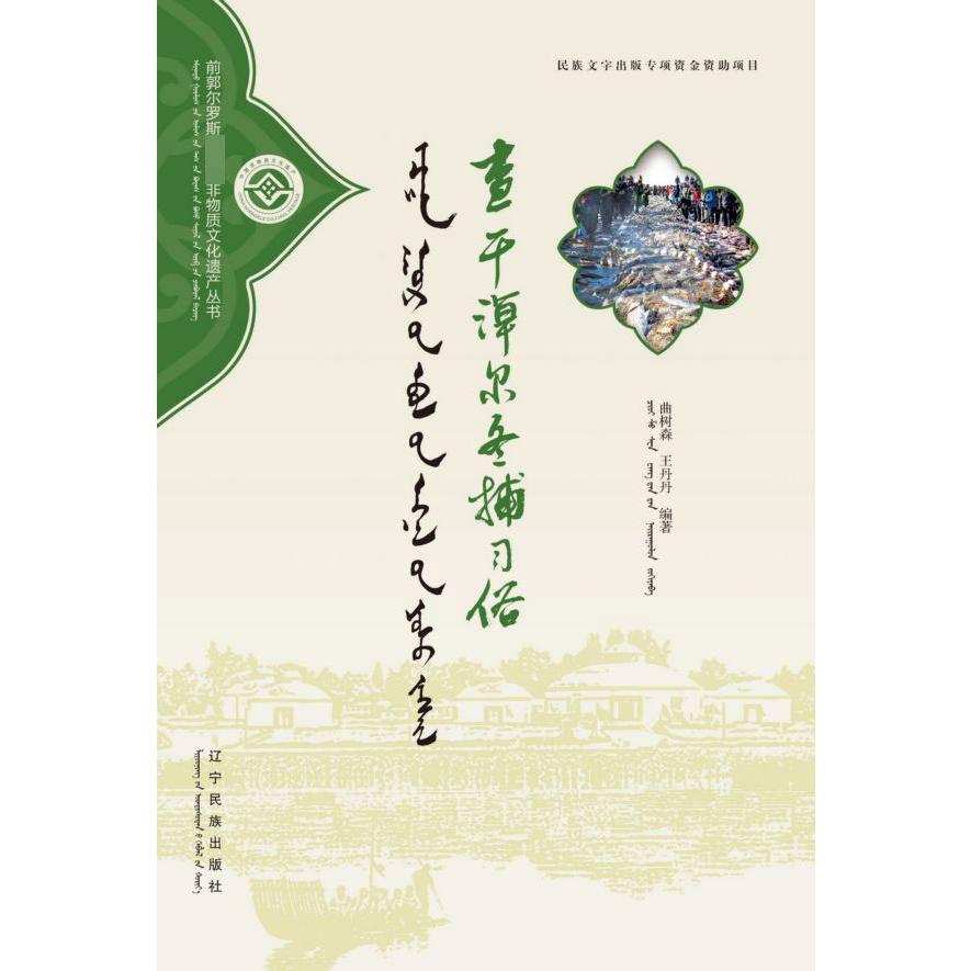 查干淖尔冬捕习俗(蒙汉对照)/前郭尔罗斯\非物质文化遗产丛书