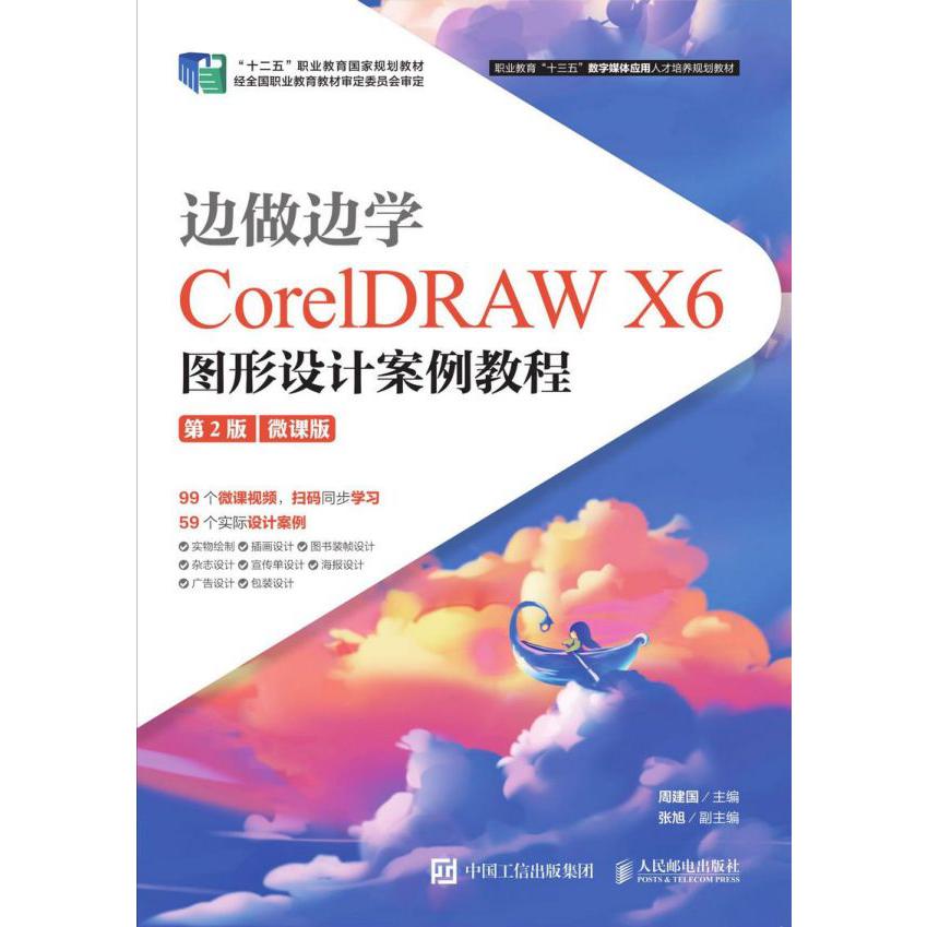 边做边学(CorelDRAW X6图形设计案例教程第2版微课版职业教育十三五数字媒体应用人才培