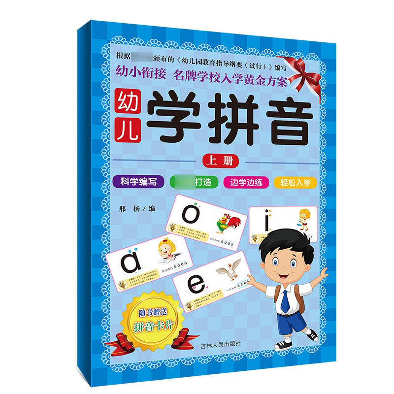 幼儿学拼音上册