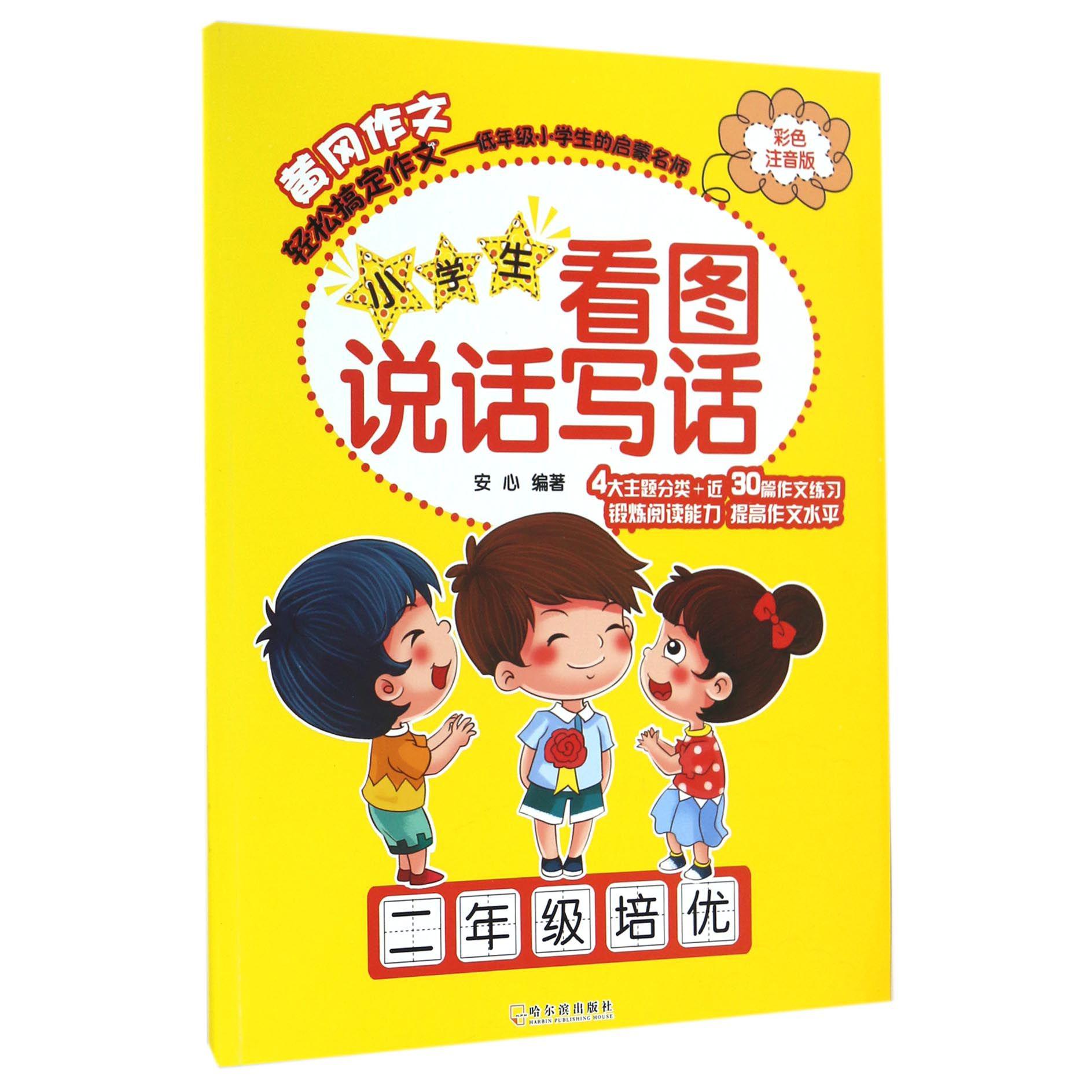 小学生看图说话写话(2年级培优彩色注音版)