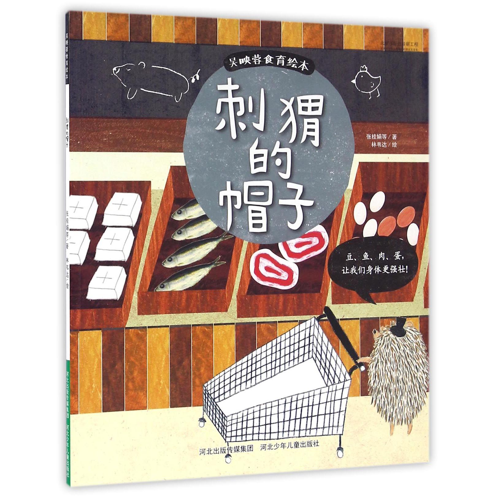 刺猬的帽子/吴映蓉食育绘本