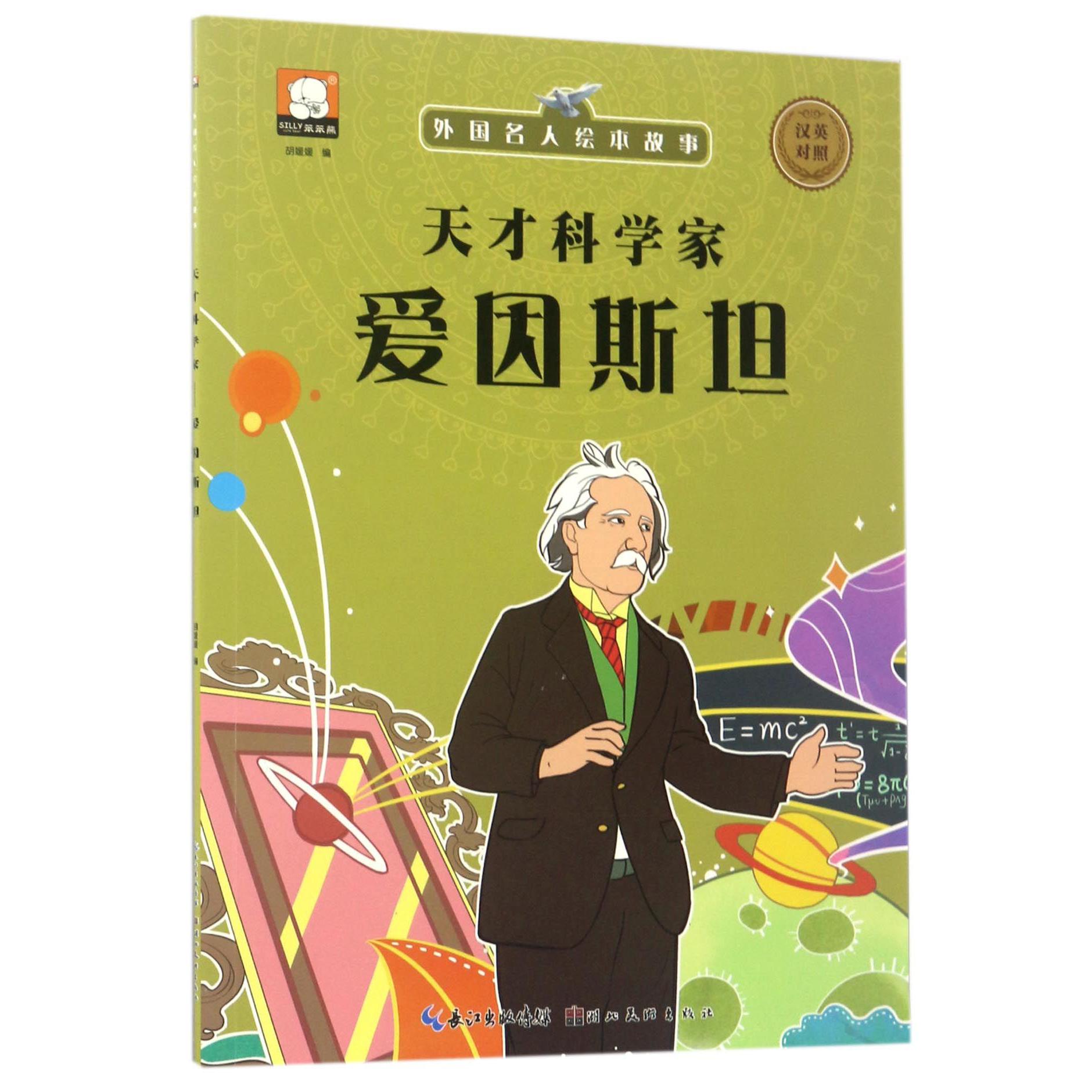 天才科学家(爱因斯坦汉英对照)/外国名人绘本故事