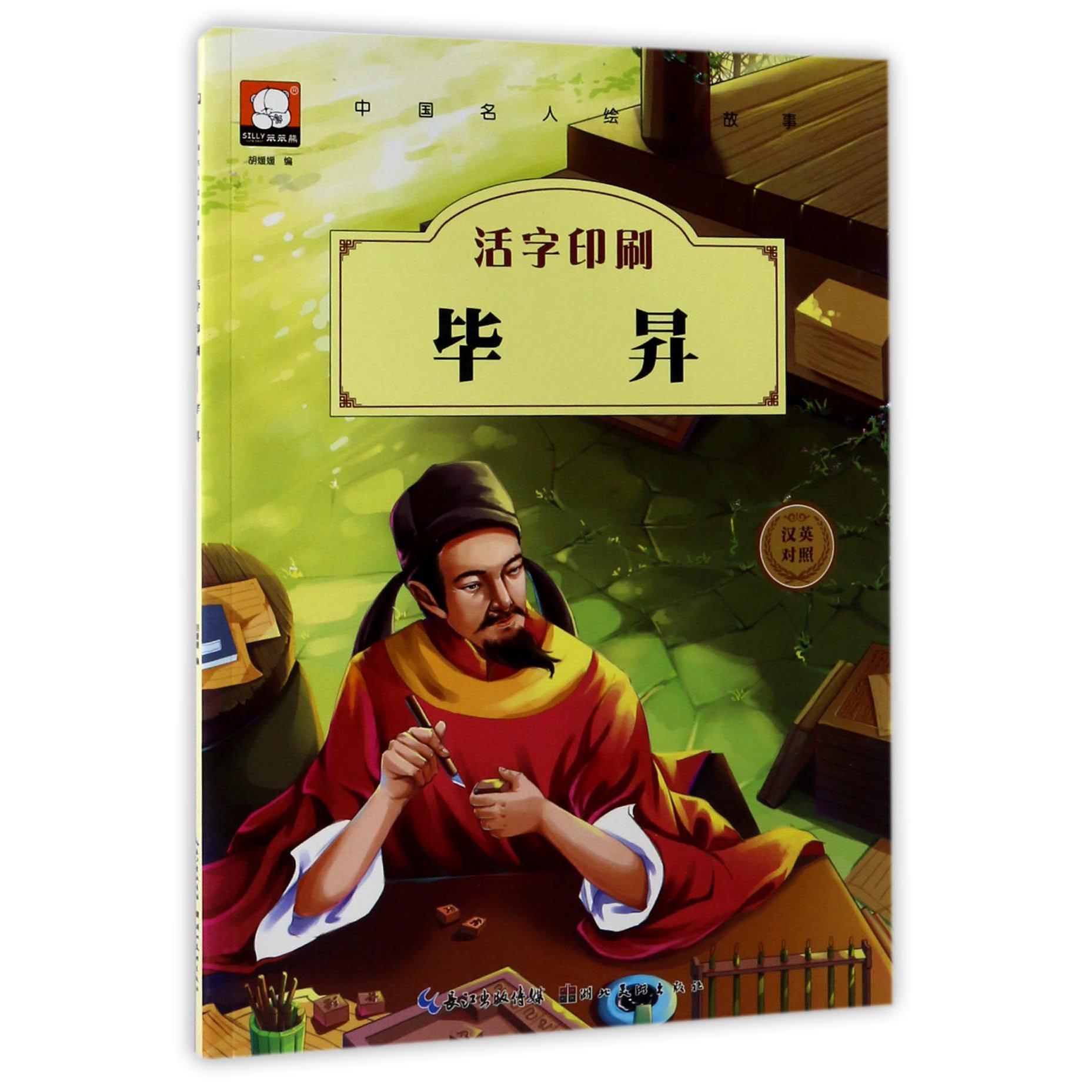 活字印刷毕昇(汉英对照)/中国名人绘本故事