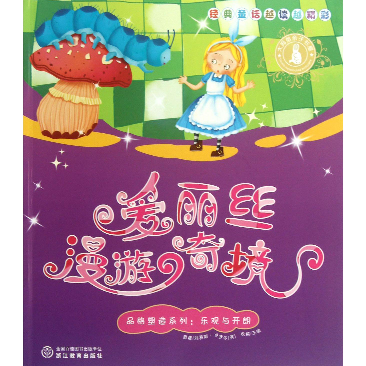 爱丽丝漫游奇境/品格塑造系列