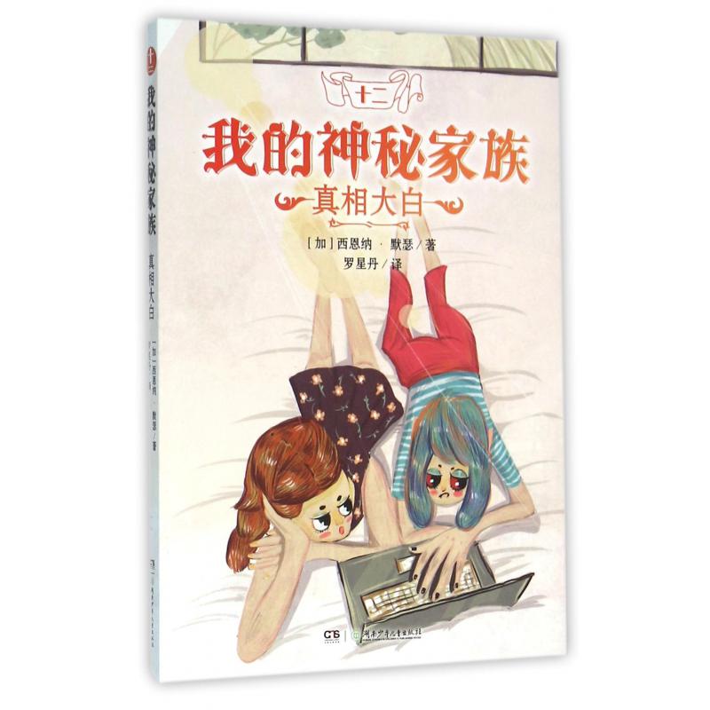 我的神秘家族(12真相大白)