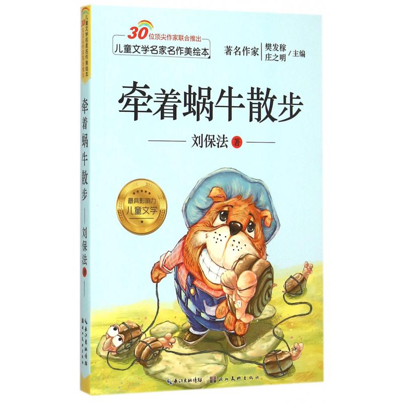 牵着蜗牛散步/儿童文学名家名作美绘本