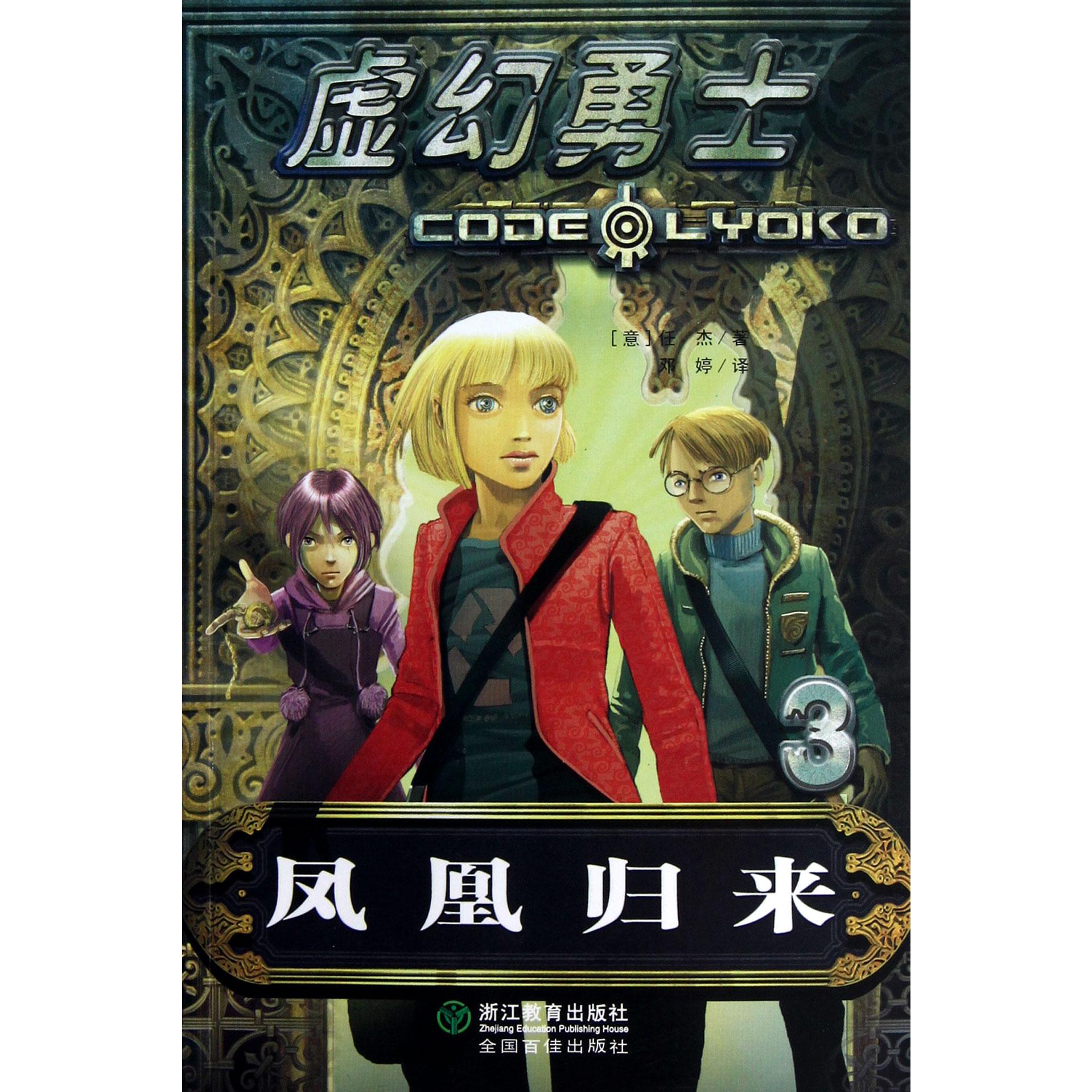 虚幻勇士(3凤凰归来)