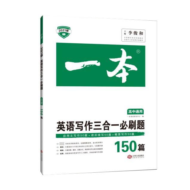 英语写作三合一必刷题(150篇高中通用2021版)/一本