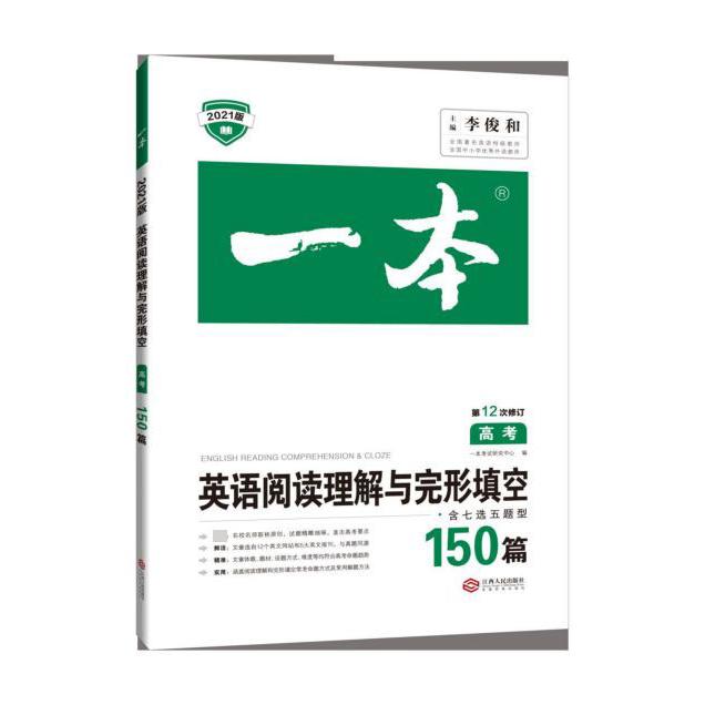 英语阅读理解与完形填空(150篇高考第12次修订2021版)/一本