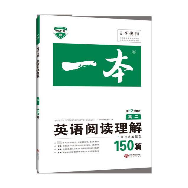 英语阅读理解(150篇高2第12次修订2021版)/一本