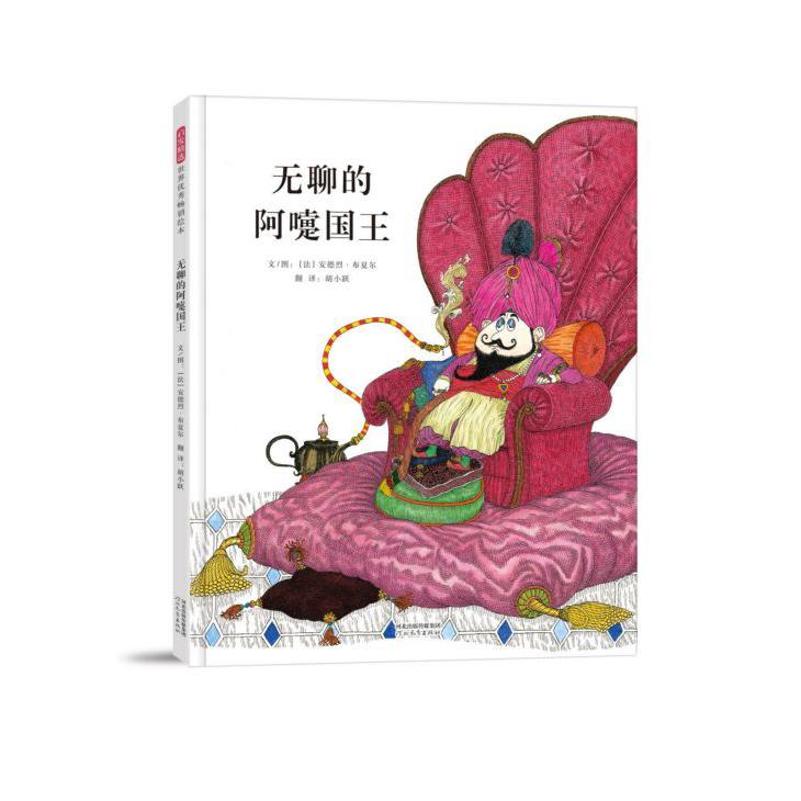 无聊的阿嚏国王(精)