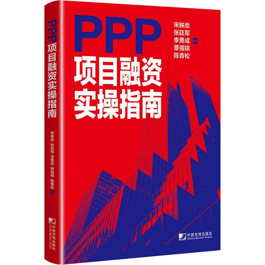 PPP项目融资实操指南