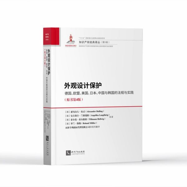 外观设计保护(德国欧盟美国日本中国与韩国的法规与实践原书第4版)(精)/知识产权经典译