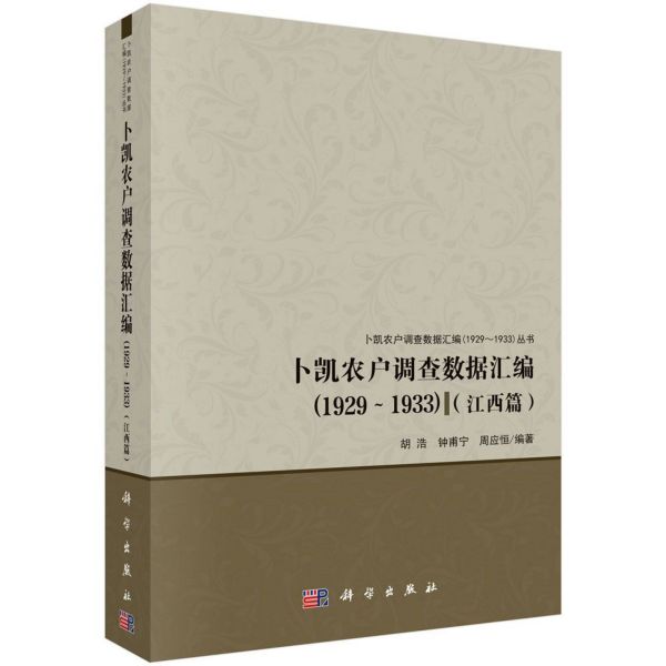 卜凯农户调查数据汇编(1929-1933江西篇)/卜凯农户调查数据汇编1929-1933丛书