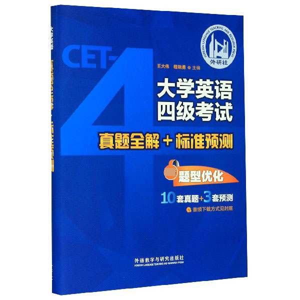 大学英语四级考试真题全解+标准预测(最新题型优化)