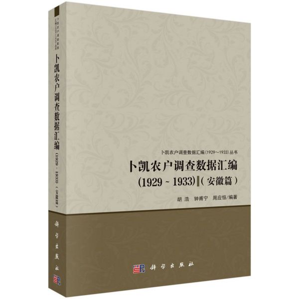 卜凯农户调查数据汇编(1929-1933安徽篇)/卜凯农户调查数据汇编1929-1933丛书