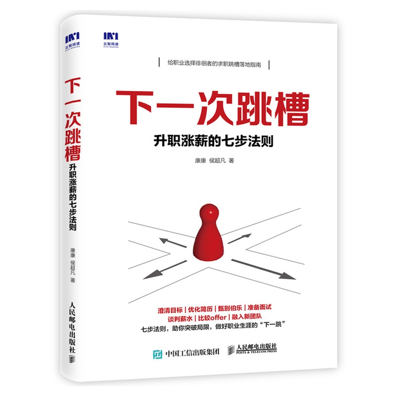 下一次跳槽(升职涨薪的七步法则)