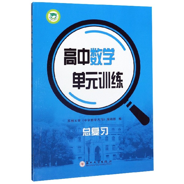 高中数学单元训练(总复习)/中学教学与测试丛书